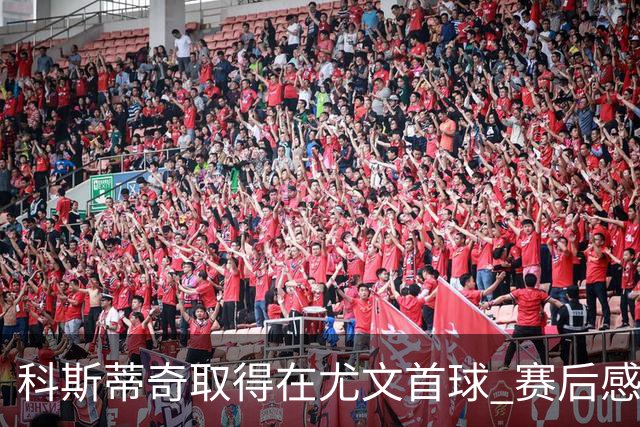 科斯蒂奇取得在尤文首球 赛后感谢弗拉霍维奇助攻