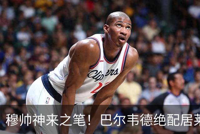 穆帅神来之笔！巴尔韦德绝配居莱尔，皇马右路盘活了，打巴萨有戏