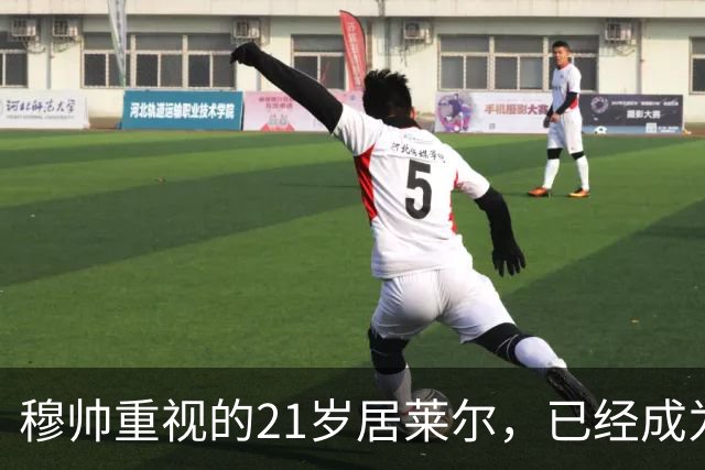 穆帅重视的21岁居莱尔，已经成为皇马的推进引擎