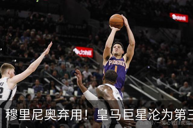 穆里尼奥弃用！皇马巨星沦为第三替补！名宿怒喷：他犯了天大错误