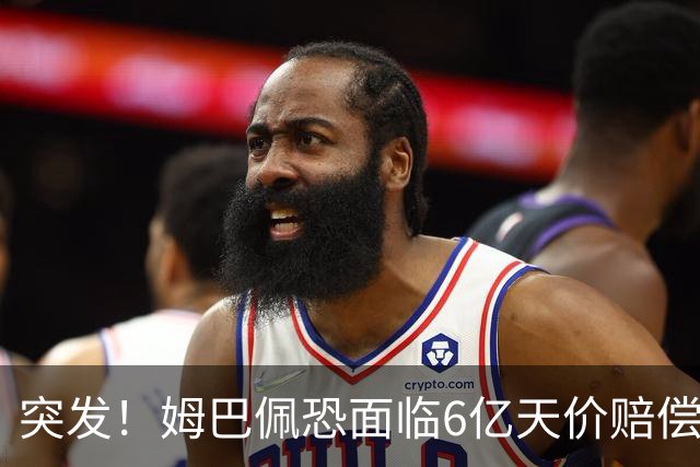 突发！姆巴佩恐面临6亿天价赔偿