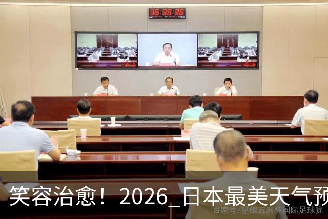 笑容治愈！2026 日本最美天气预报主播老师 TOP10