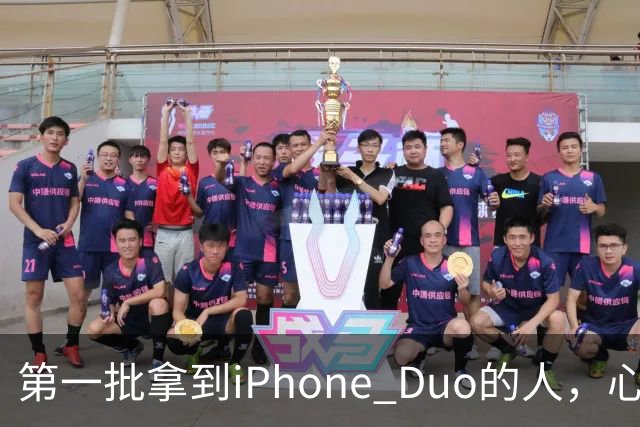 第一批拿到iPhone Duo的人，心态有点崩