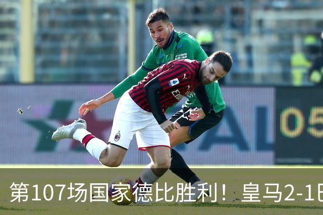 第107场国家德比胜利！皇马2-1巴萨！终结对手联赛9连胜！