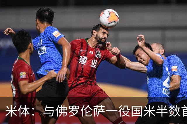 米体：与佛罗伦萨一役国米半数首发低于6分，图拉姆8分最高
