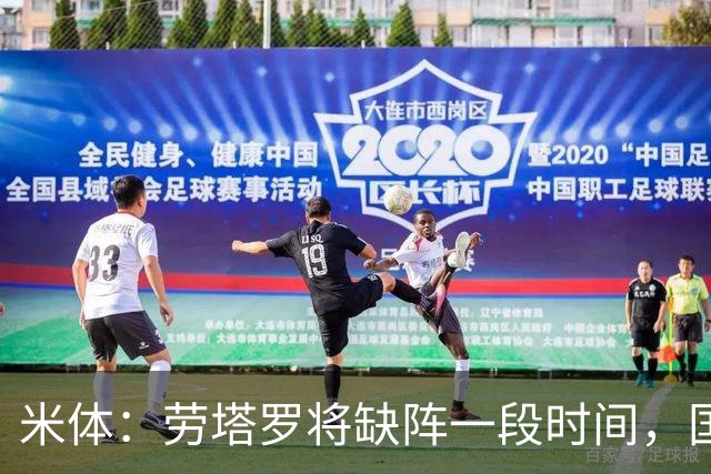 米体：劳塔罗将缺阵一段时间，国米需重组锋线迎接密集赛程