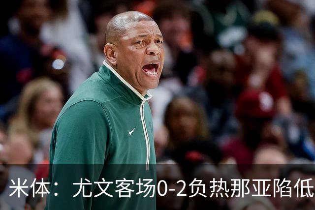 米体：尤文客场0-2负热那亚陷低谷，斯帕莱蒂承受压力