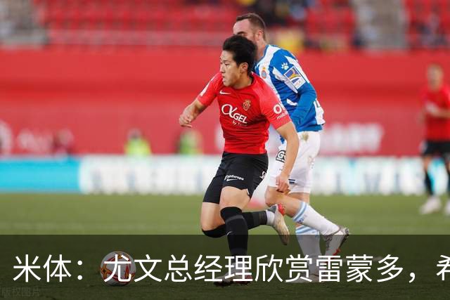 米体：尤文总经理欣赏雷蒙多，希望依靠意大利本土人才打基础