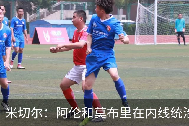 米切尔：阿伦和莫布里在内线统治力十足 他俩会带我们达成目标