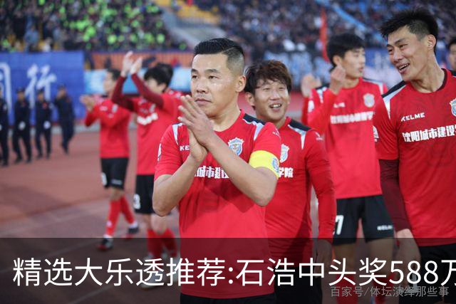 精选大乐透推荐:石浩中头奖588万!四大专家擒二等