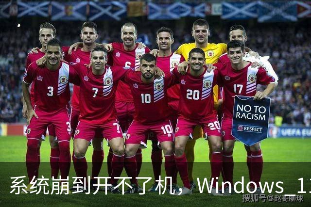 系统崩到开不了机，Windows 11 还能自己重装吗？