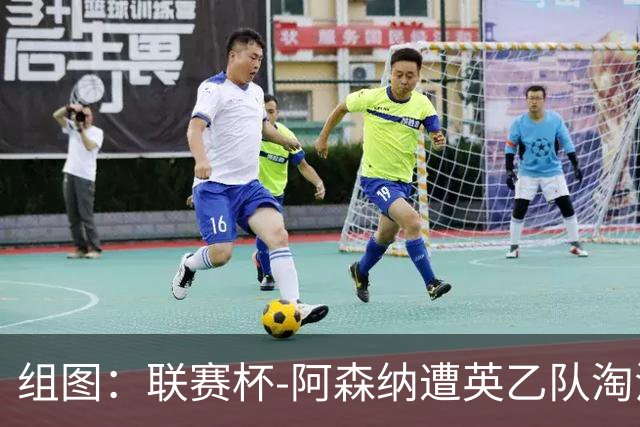 组图：联赛杯-阿森纳遭英乙队淘汰 众将垂头丧气
