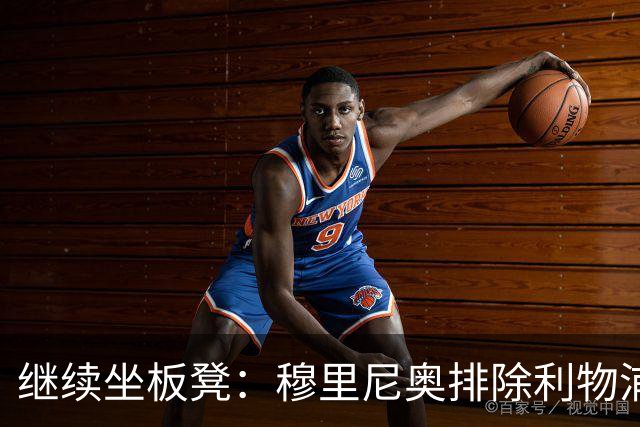 继续坐板凳：穆里尼奥排除利物浦前太子一月份离队的可能性