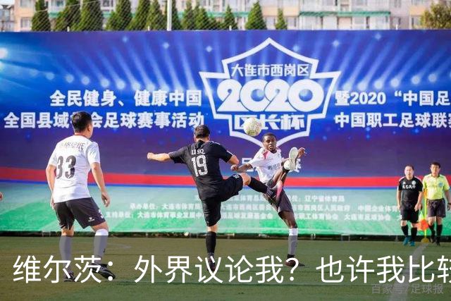 维尔茨：外界议论我？也许我比较有趣，我只管踢好自己的球