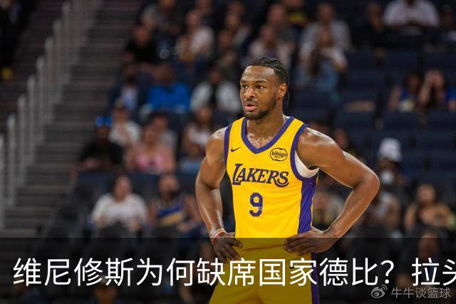 维尼修斯为何缺席国家德比？拉头发换来四场禁赛