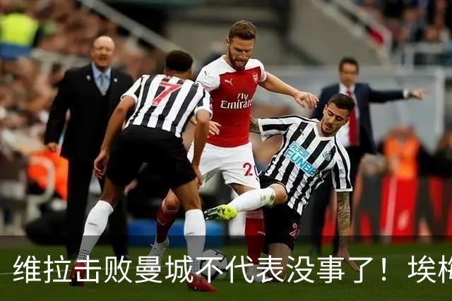 维拉击败曼城不代表没事了！埃梅里使劲给球队填坑，高层坑死人