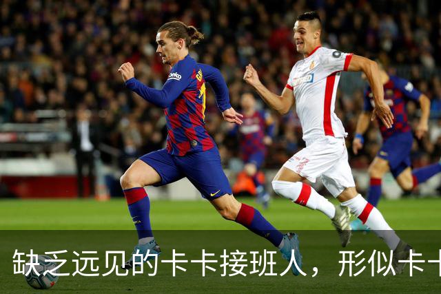 缺乏远见的卡卡接班人，形似卡卡却神不似，放尤文鸽子自毁前程