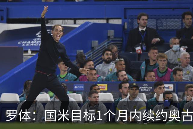 罗体：国米目标1个月内续约奥古斯托，球员态度开放