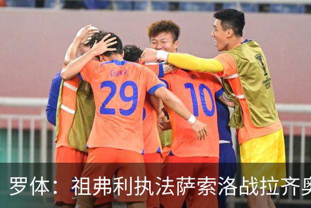 罗体：祖弗利执法萨索洛战拉齐奥水准失常，仅获评5分