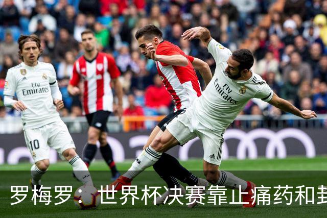 罗梅罗：世界杯决赛靠止痛药和封闭硬撑；西班牙夺冠实至名归