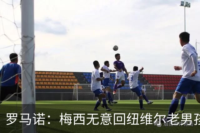 罗马诺：梅西无意回纽维尔老男孩，计划履行迈阿密合同至2028年