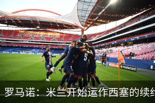 罗马诺：米兰开始运作西塞的续约，俱乐部希望锁定他的未来