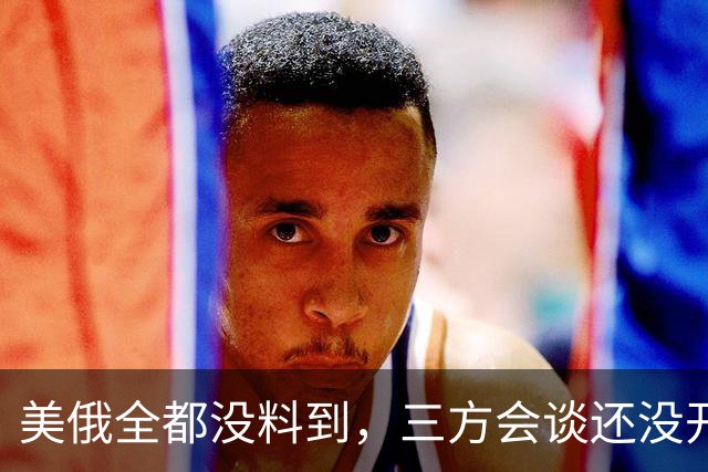 美俄全都没料到，三方会谈还没开始，先被泽连斯基反将了一军！