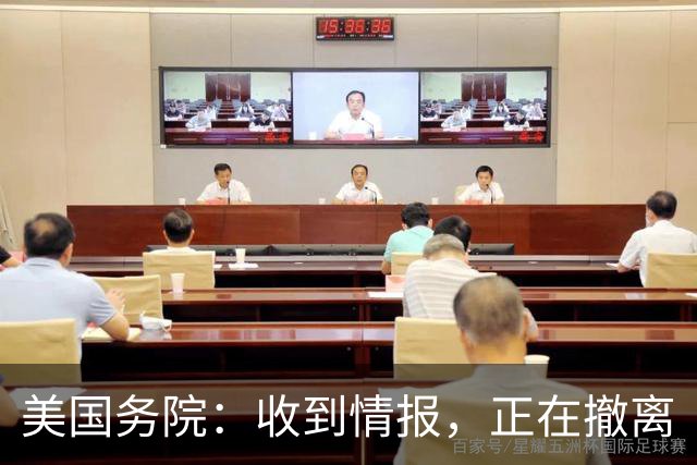 美国务院：收到情报，正在撤离