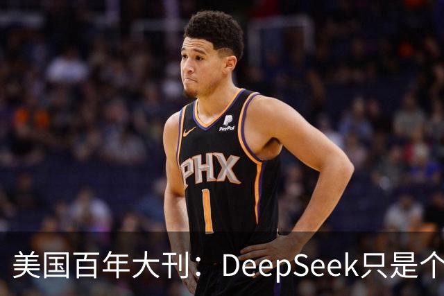 美国百年大刊：DeepSeek只是个前菜，中国最安静超车已来？