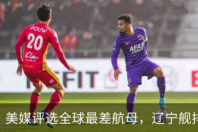 美媒评选全球最差航母，辽宁舰排名第1，原因竟与俄罗斯有关