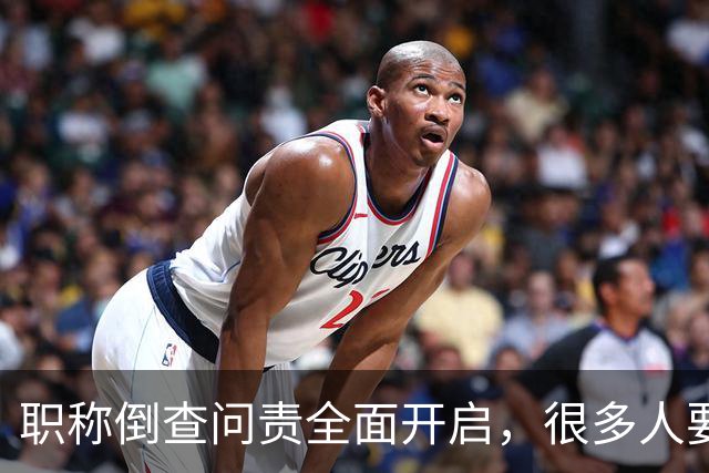 职称倒查问责全面开启，很多人要瑟瑟发抖了！