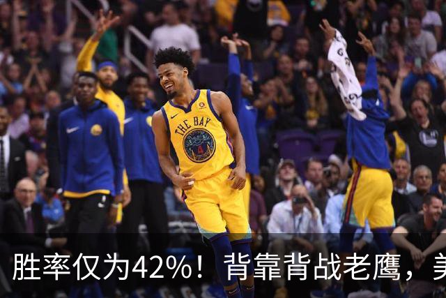 胜率仅为42%！背靠背战老鹰，美媒不看好火箭赢，未来5场都是硬仗