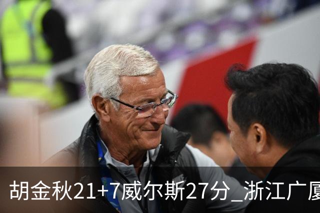 胡金秋21+7威尔斯27分 浙江广厦险胜天津