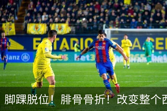 脚踝脱位！腓骨骨折！改变整个西部格局
