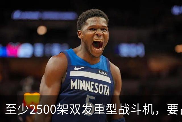 至少2500架双发重型战斗机，要占据全球同类型战机的6成？