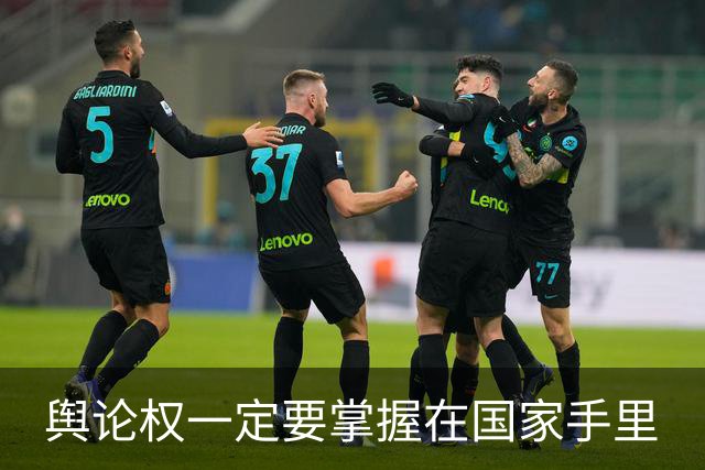 舆论权一定要掌握在国家手里