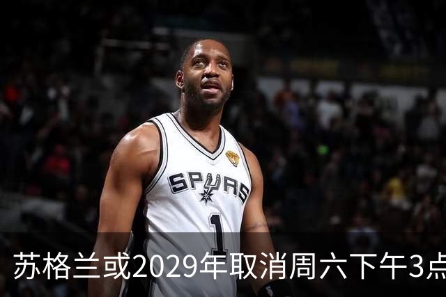 苏格兰或2029年取消周六下午3点转播禁令，英超可能跟进