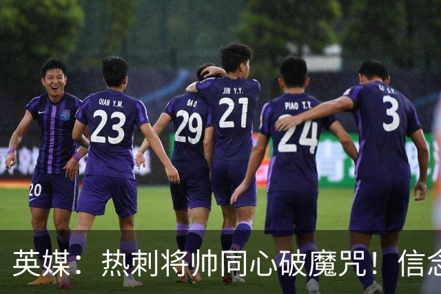 英媒：热刺将帅同心破魔咒！信念回归开启新起点