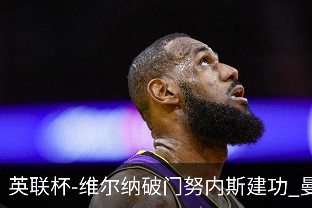 英联杯-维尔纳破门努内斯建功 曼城1-2热刺
