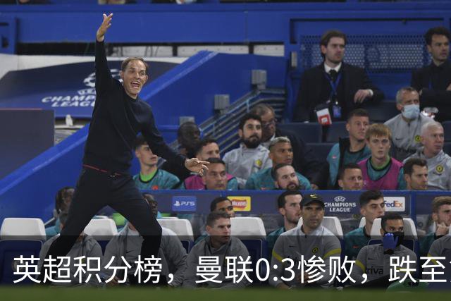 英超积分榜，曼联0:3惨败，跌至第16，利物浦2:0完胜，重回前四