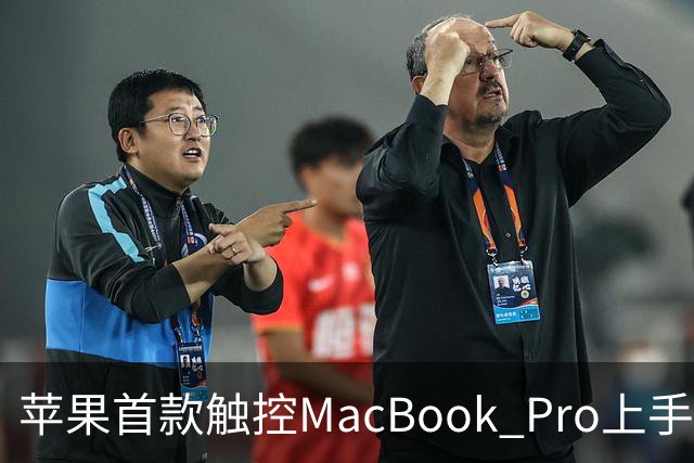 苹果首款触控MacBook Pro上手：双OLED屏支持多点触控