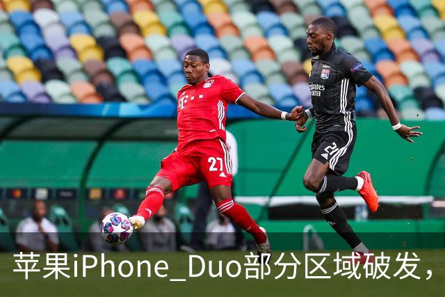 苹果iPhone Duo部分区域破发，王腾称相比小米、华为阔折叠手机没有特别领先的地方