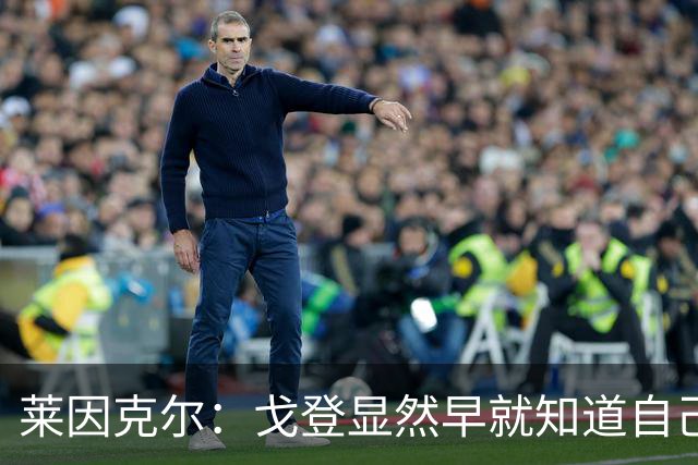 莱因克尔：戈登显然早就知道自己要去西班牙，所以提前学习了语言