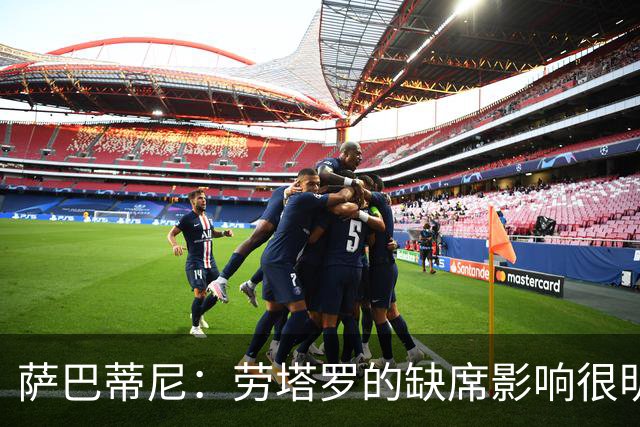 萨巴蒂尼：劳塔罗的缺席影响很明显；国米注意力和专注度下降