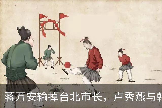 蒋万安输掉台北市长，卢秀燕与韩国瑜都没戏，国民党2028另有其人