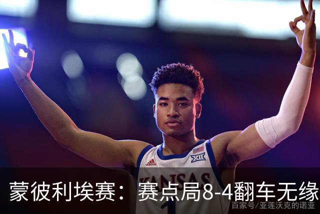 蒙彼利埃赛：赛点局8-4翻车无缘横扫！蒯曼3-2惊险闯过首轮关