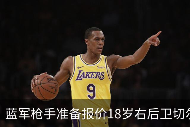 蓝军枪手准备报价18岁右后卫切尔蒙特