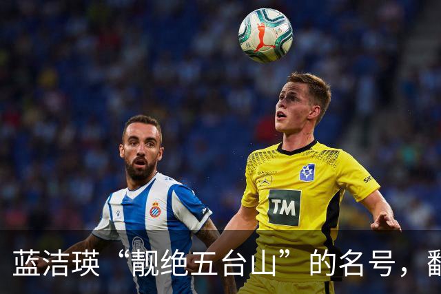 蓝洁瑛“靓绝五台山”的名号，翻看这照片，才明白名副其实
