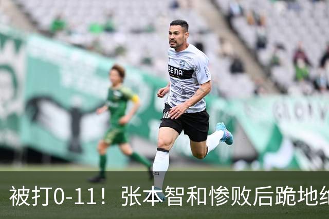 被打0-11！张本智和惨败后跪地绝望，教练队友丢下他快速离场