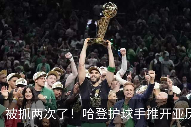 被抓两次了！哈登护球手推开亚历山大-沃克被吹进攻犯规